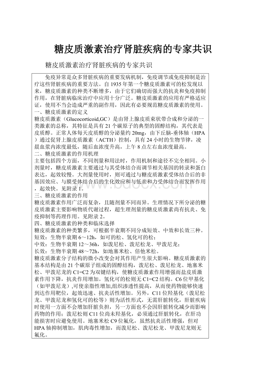 糖皮质激素治疗肾脏疾病的专家共识.docx_第1页