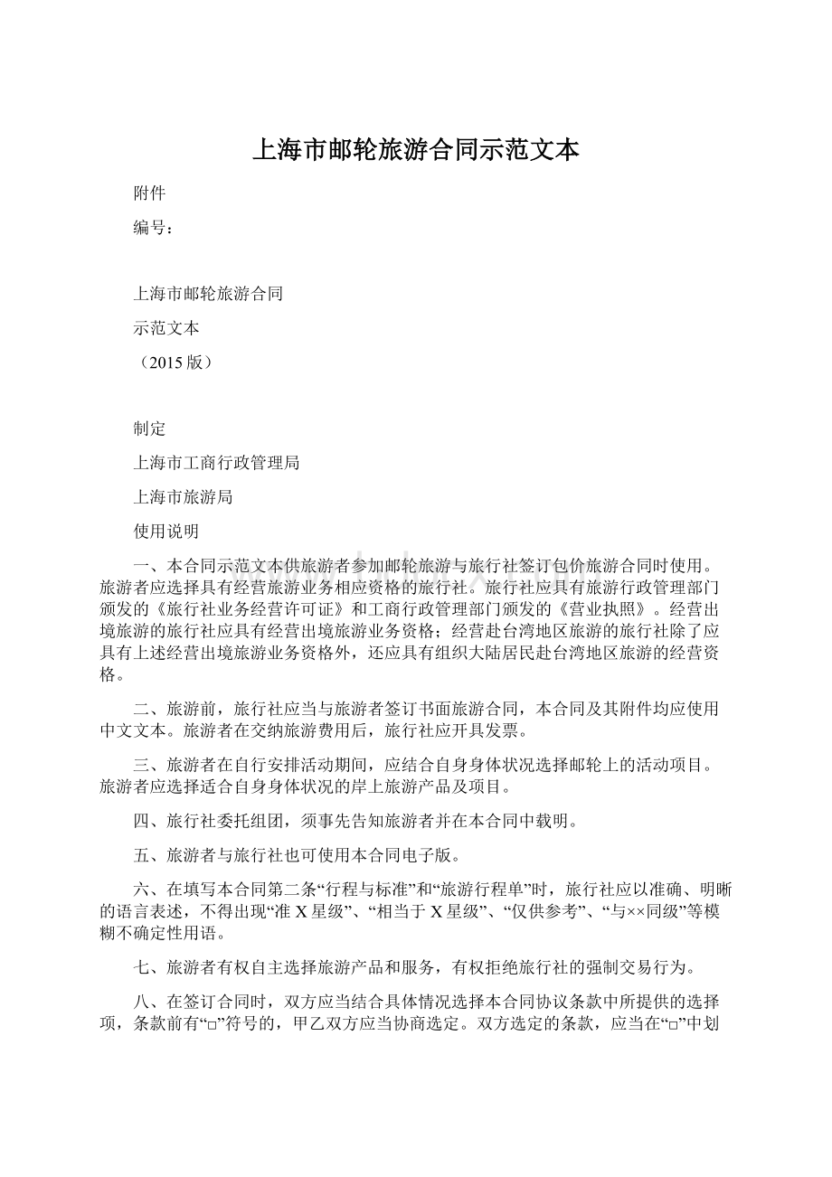 上海市邮轮旅游合同示范文本Word文件下载.docx