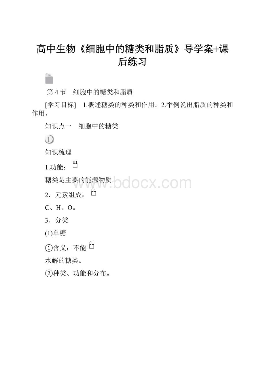 高中生物《细胞中的糖类和脂质》导学案+课后练习.docx_第1页