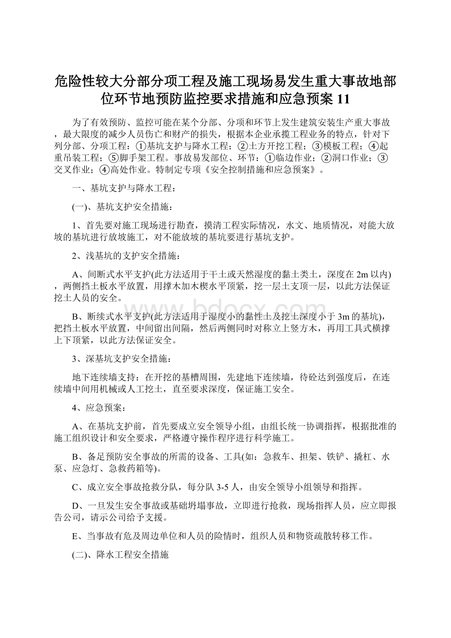 危险性较大分部分项工程及施工现场易发生重大事故地部位环节地预防监控要求措施和应急预案11.docx_第1页