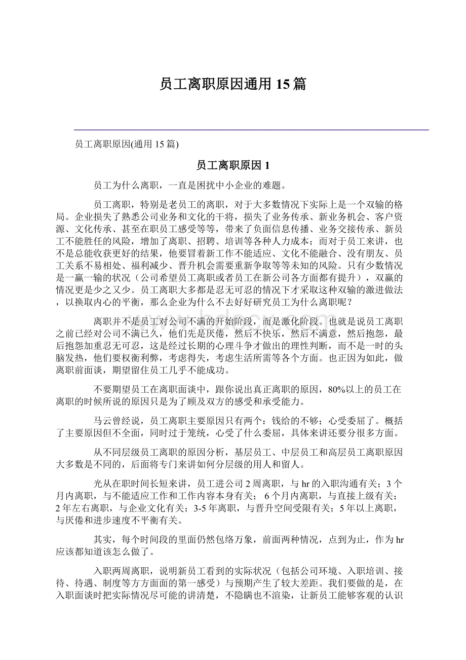 员工离职原因通用15篇.docx_第1页