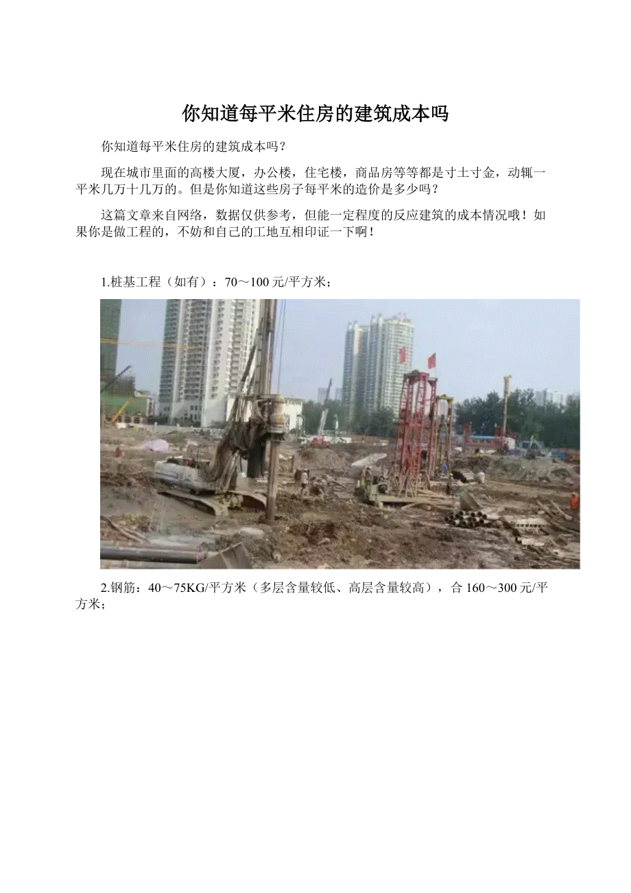 你知道每平米住房的建筑成本吗.docx