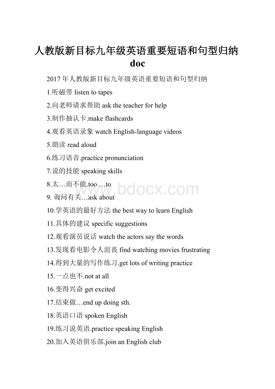 人教版新目标九年级英语重要短语和句型归纳docWord下载.docx