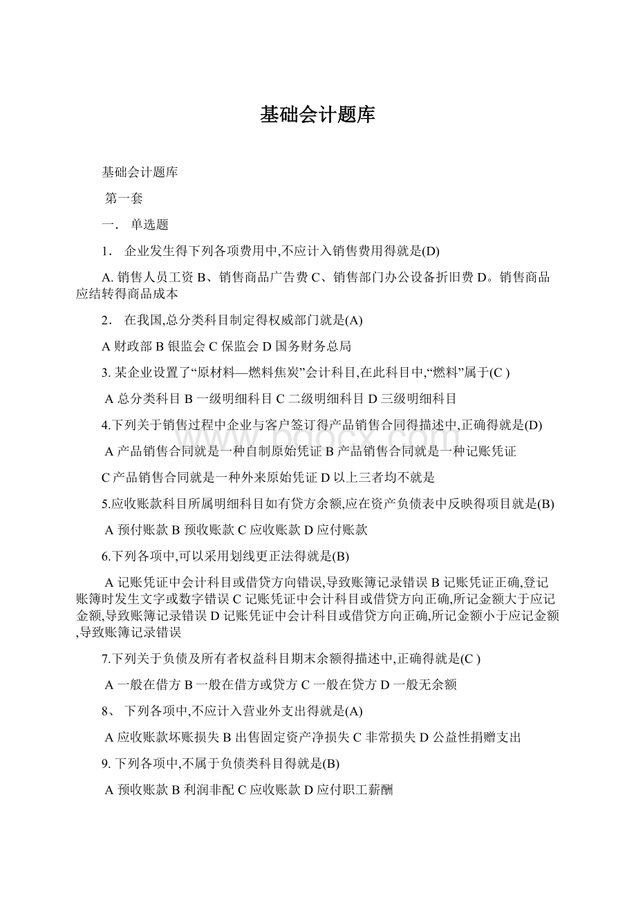 基础会计题库Word下载.docx_第1页