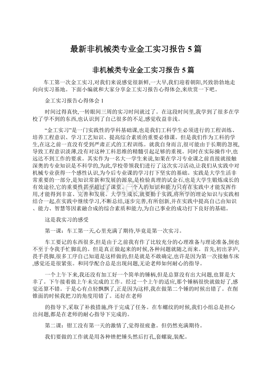 最新非机械类专业金工实习报告5篇Word文档格式.docx_第1页