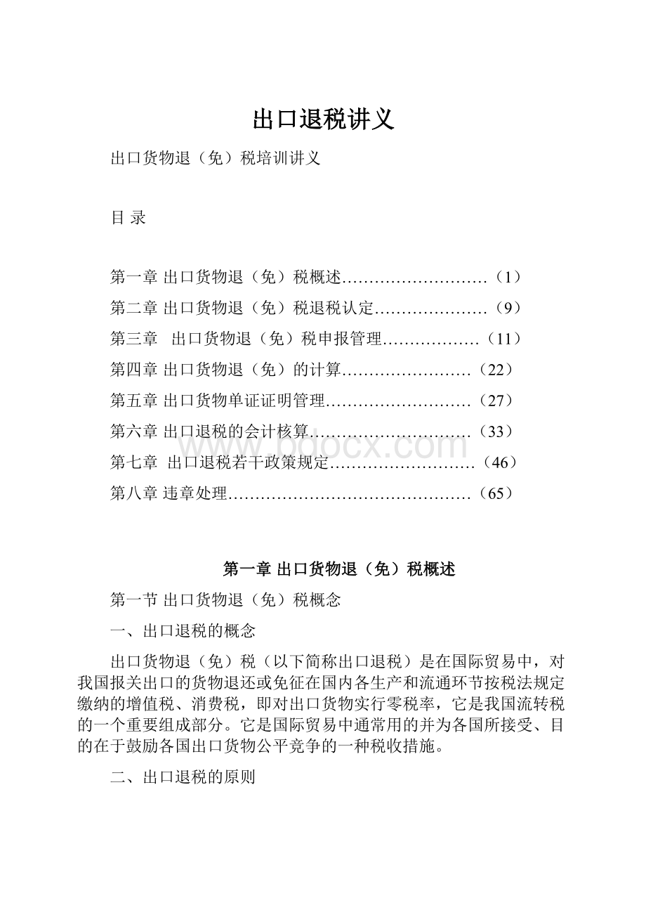 出口退税讲义Word文件下载.docx_第1页