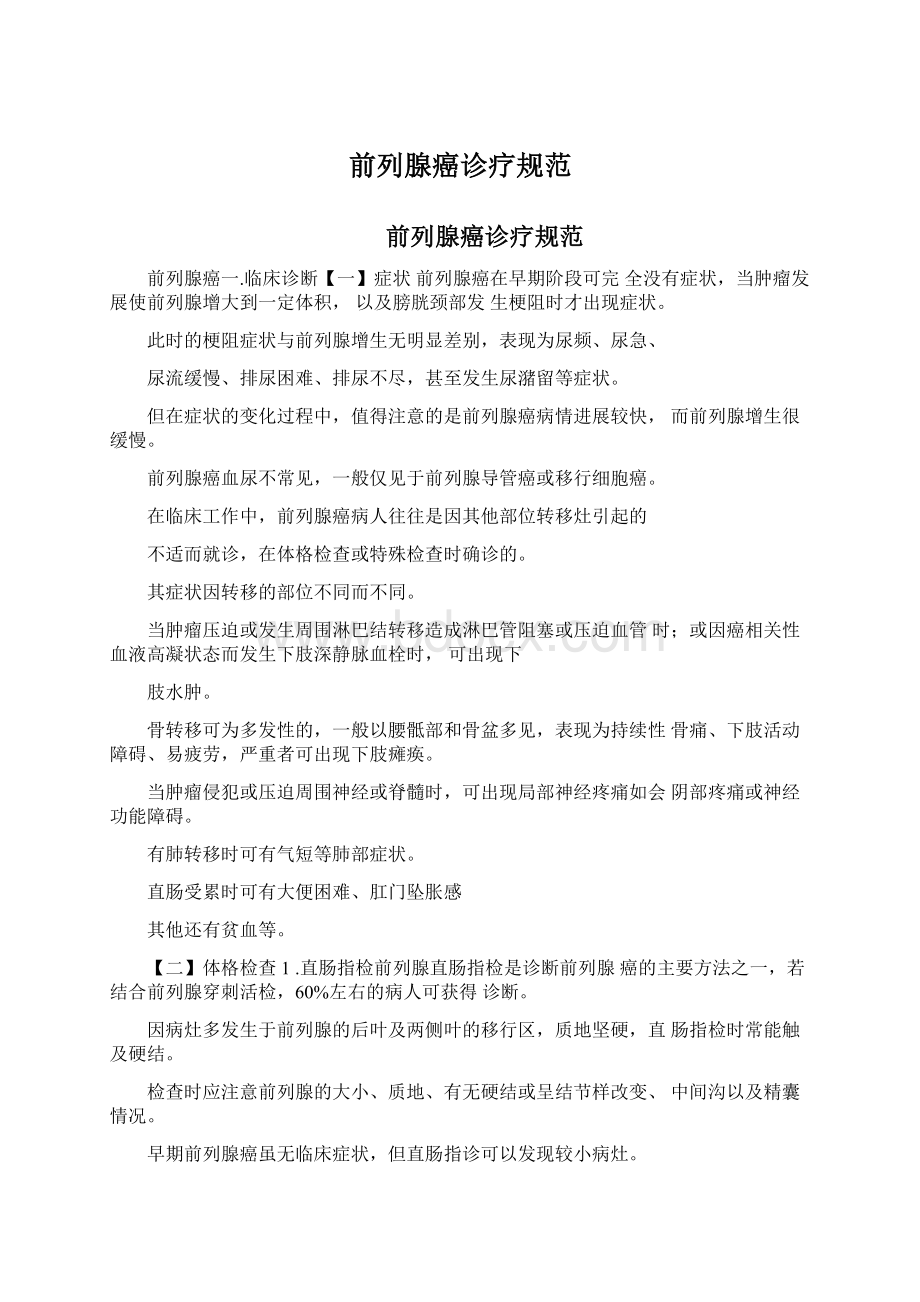 前列腺癌诊疗规范Word下载.docx