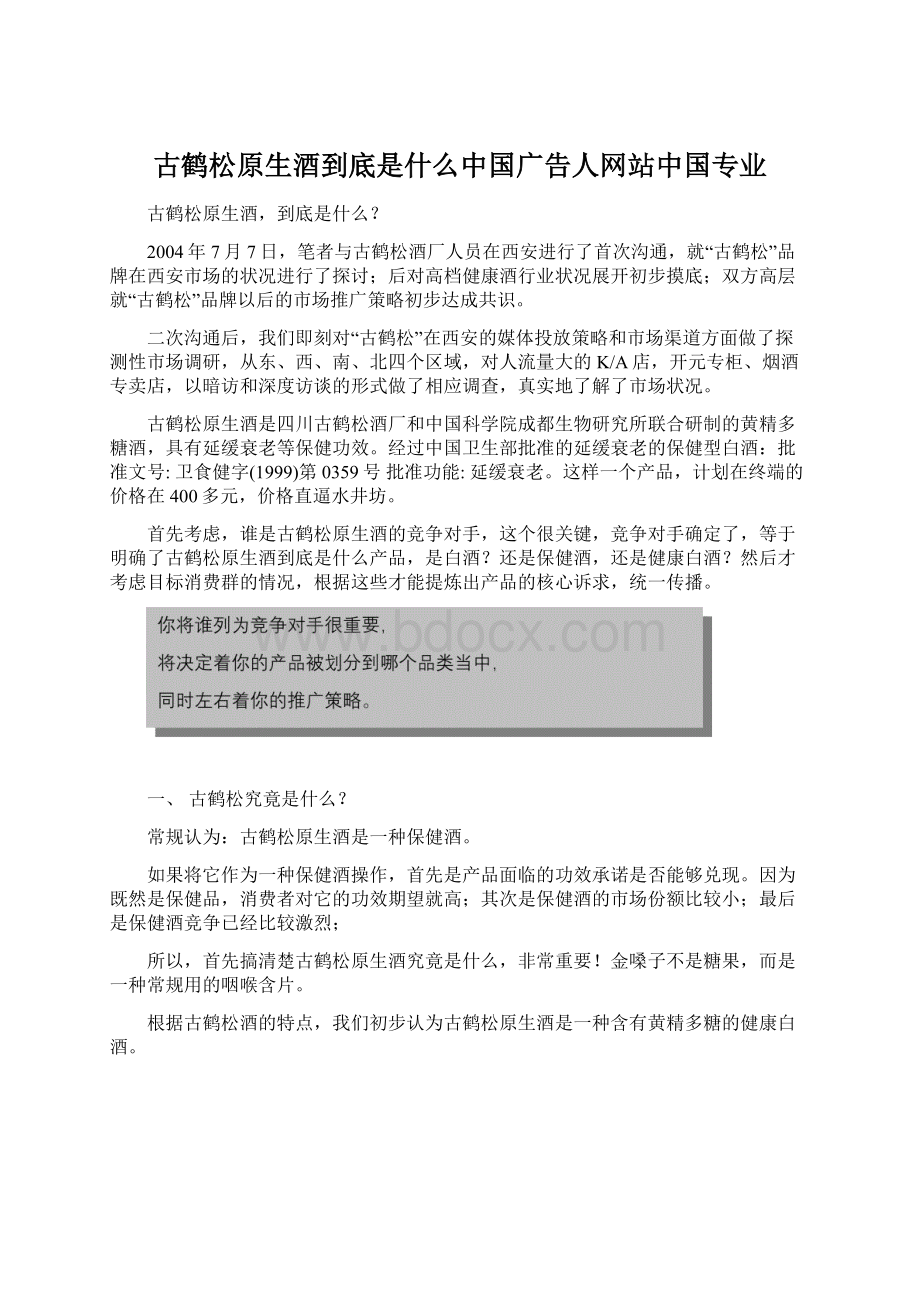 古鹤松原生酒到底是什么中国广告人网站中国专业.docx