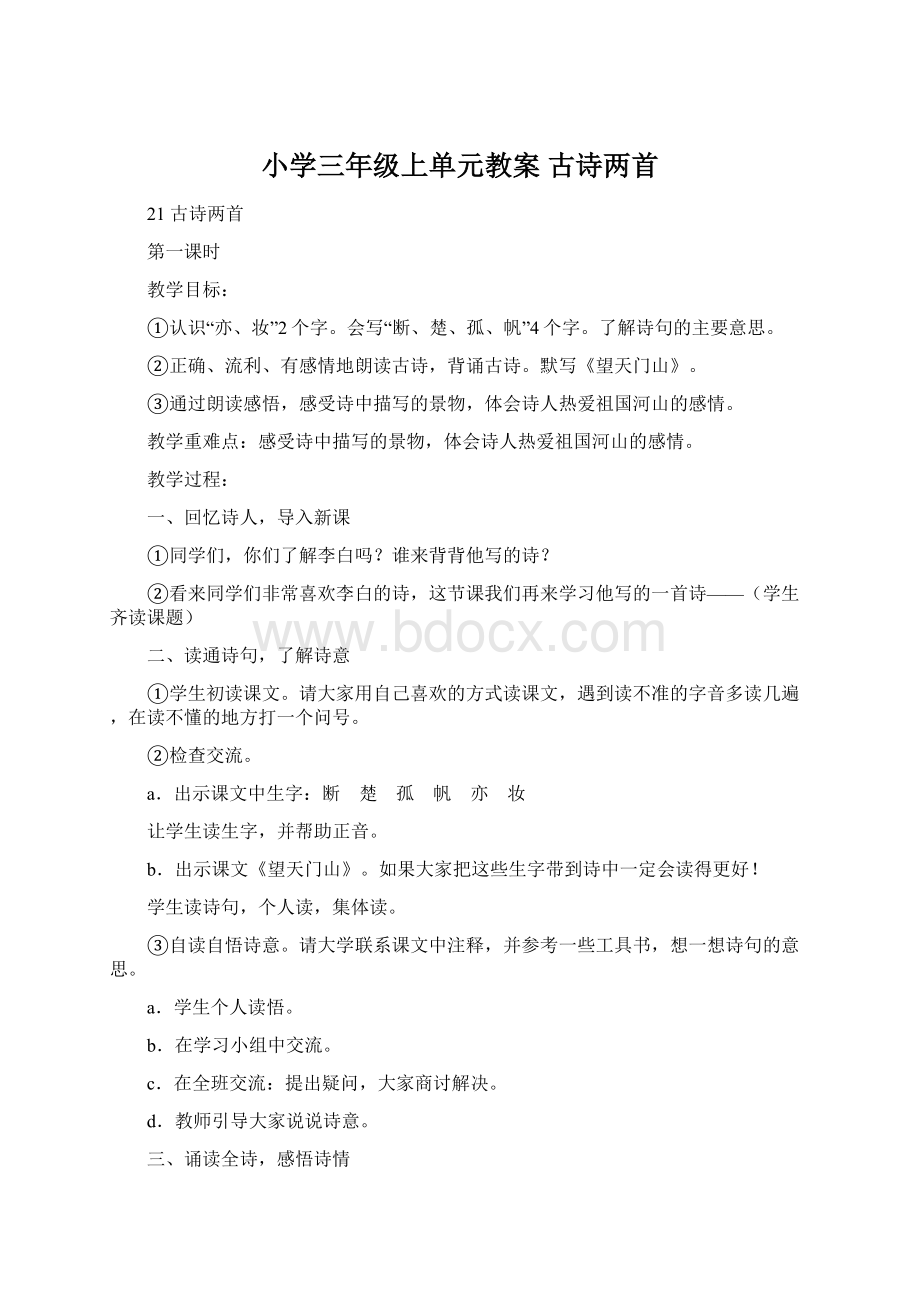 小学三年级上单元教案 古诗两首Word文档格式.docx