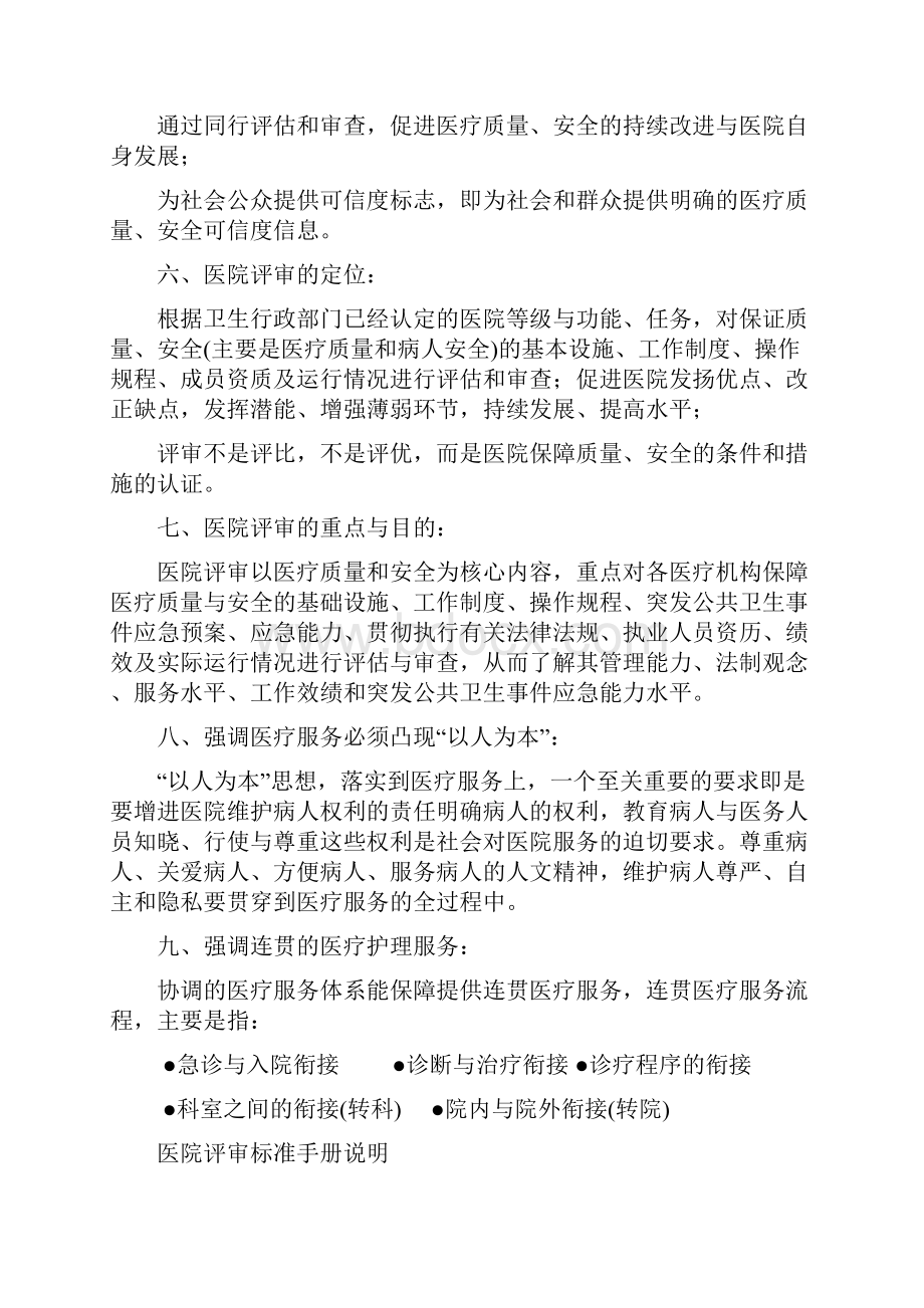 北京地区医院评审标准手册Word下载.docx_第2页