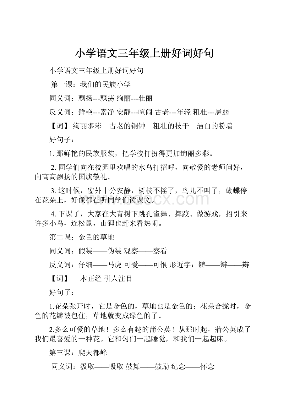 小学语文三年级上册好词好句.docx_第1页