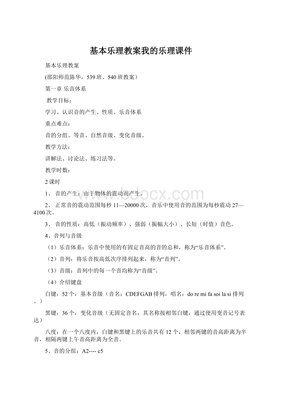 基本乐理教案我的乐理课件.docx_第1页