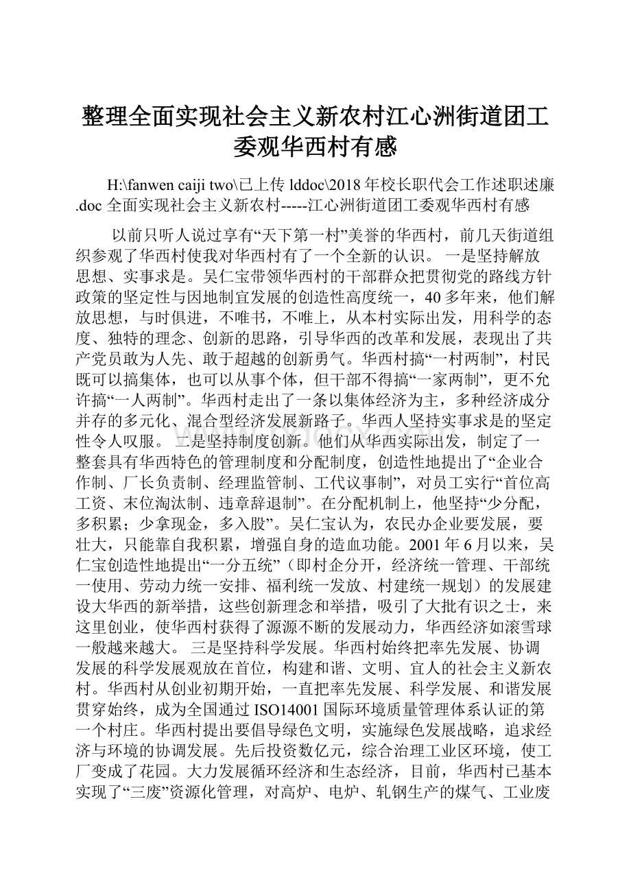 整理全面实现社会主义新农村江心洲街道团工委观华西村有感.docx_第1页