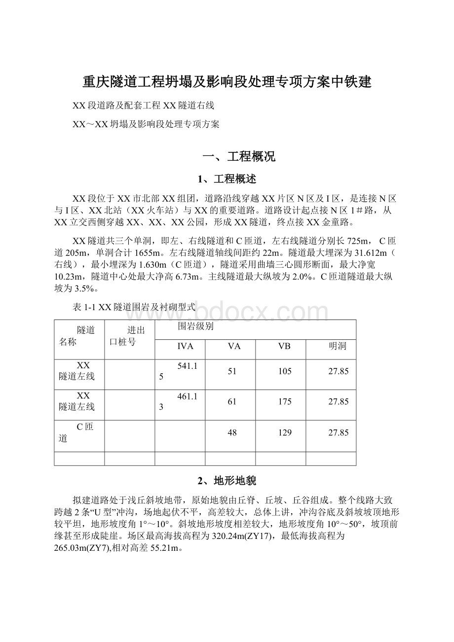 重庆隧道工程坍塌及影响段处理专项方案中铁建.docx_第1页