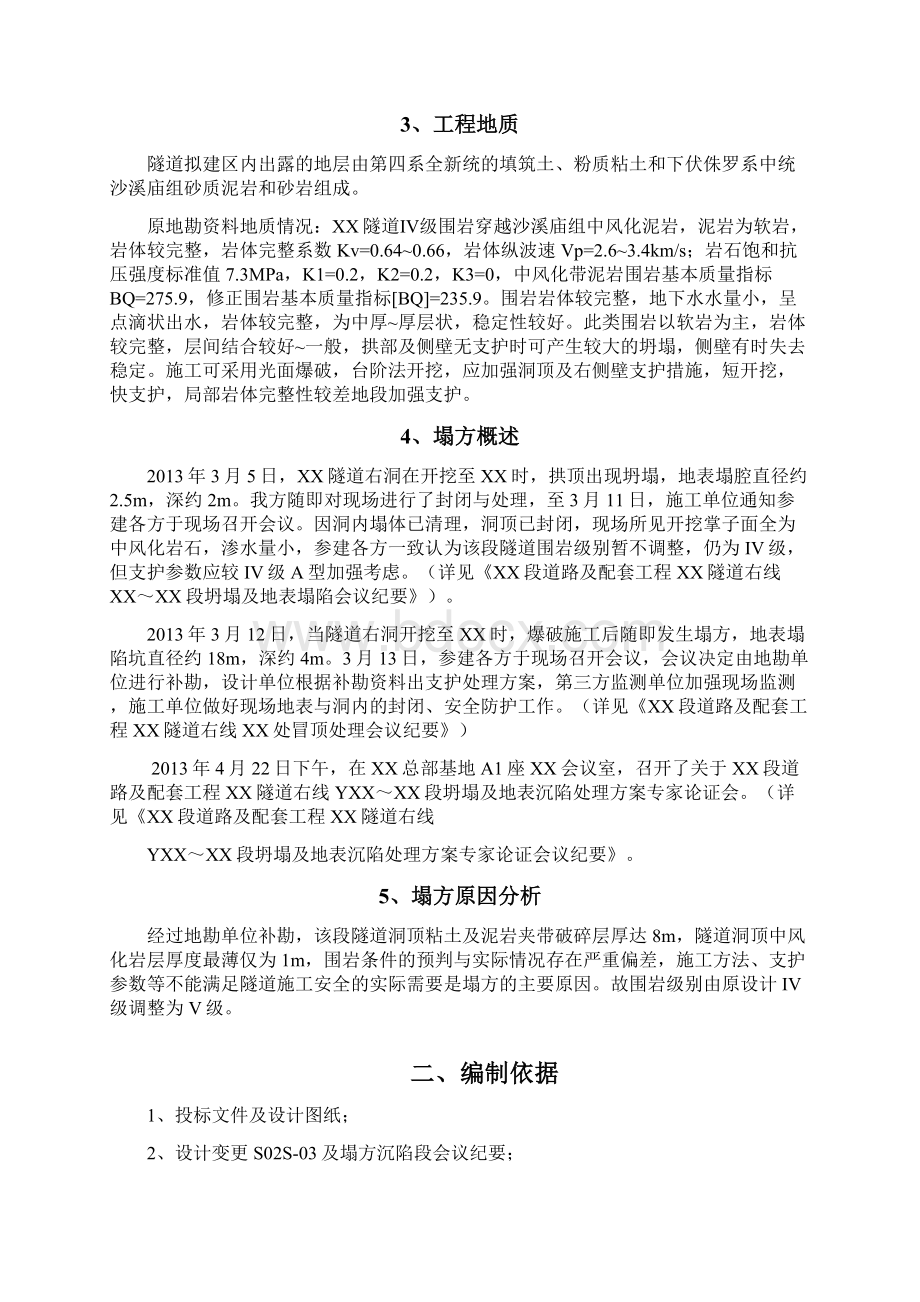 重庆隧道工程坍塌及影响段处理专项方案中铁建文档格式.docx_第2页