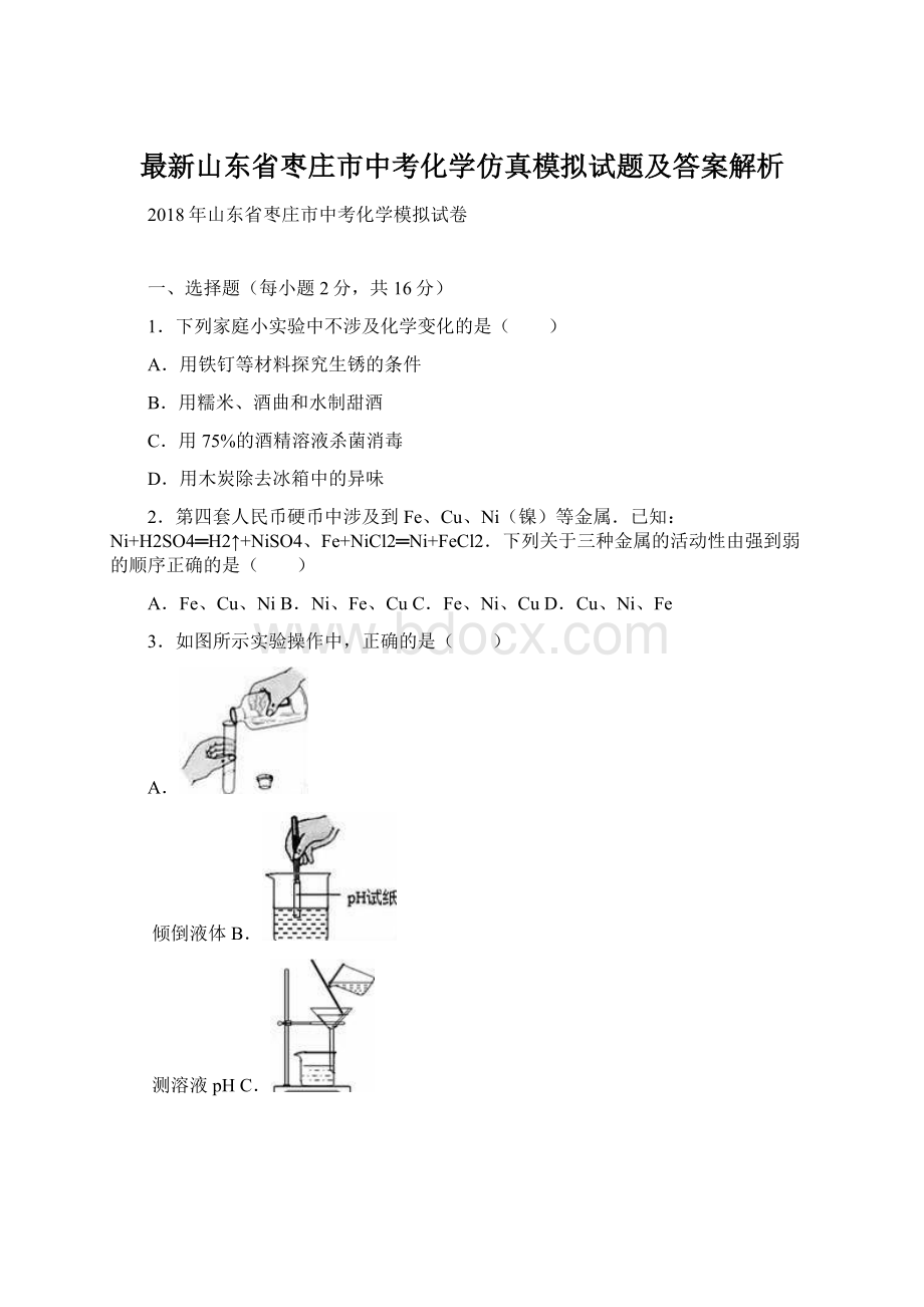 最新山东省枣庄市中考化学仿真模拟试题及答案解析.docx_第1页