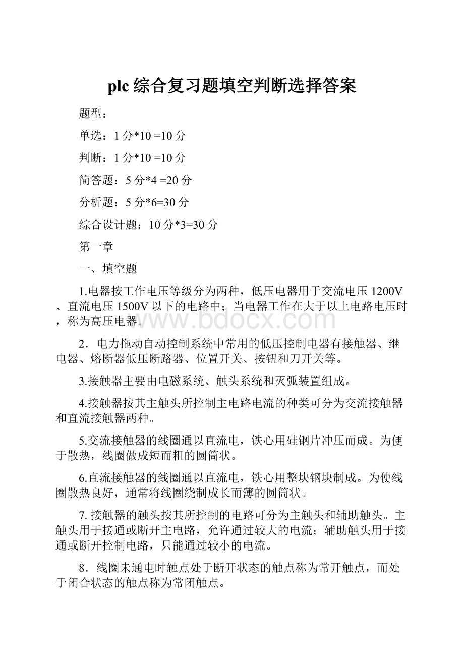 plc综合复习题填空判断选择答案Word文档下载推荐.docx