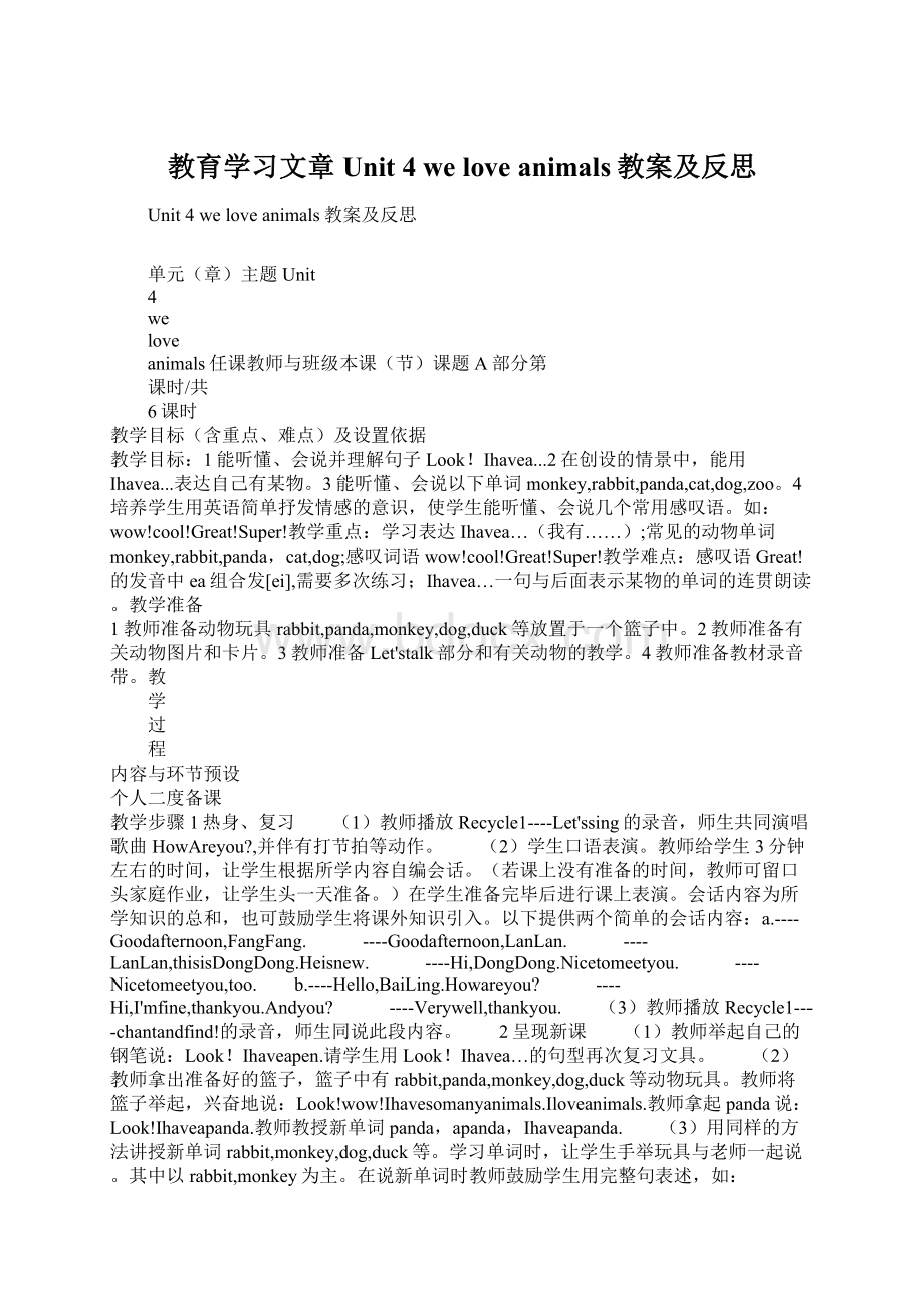 教育学习文章Unit 4 we love animals教案及反思.docx_第1页