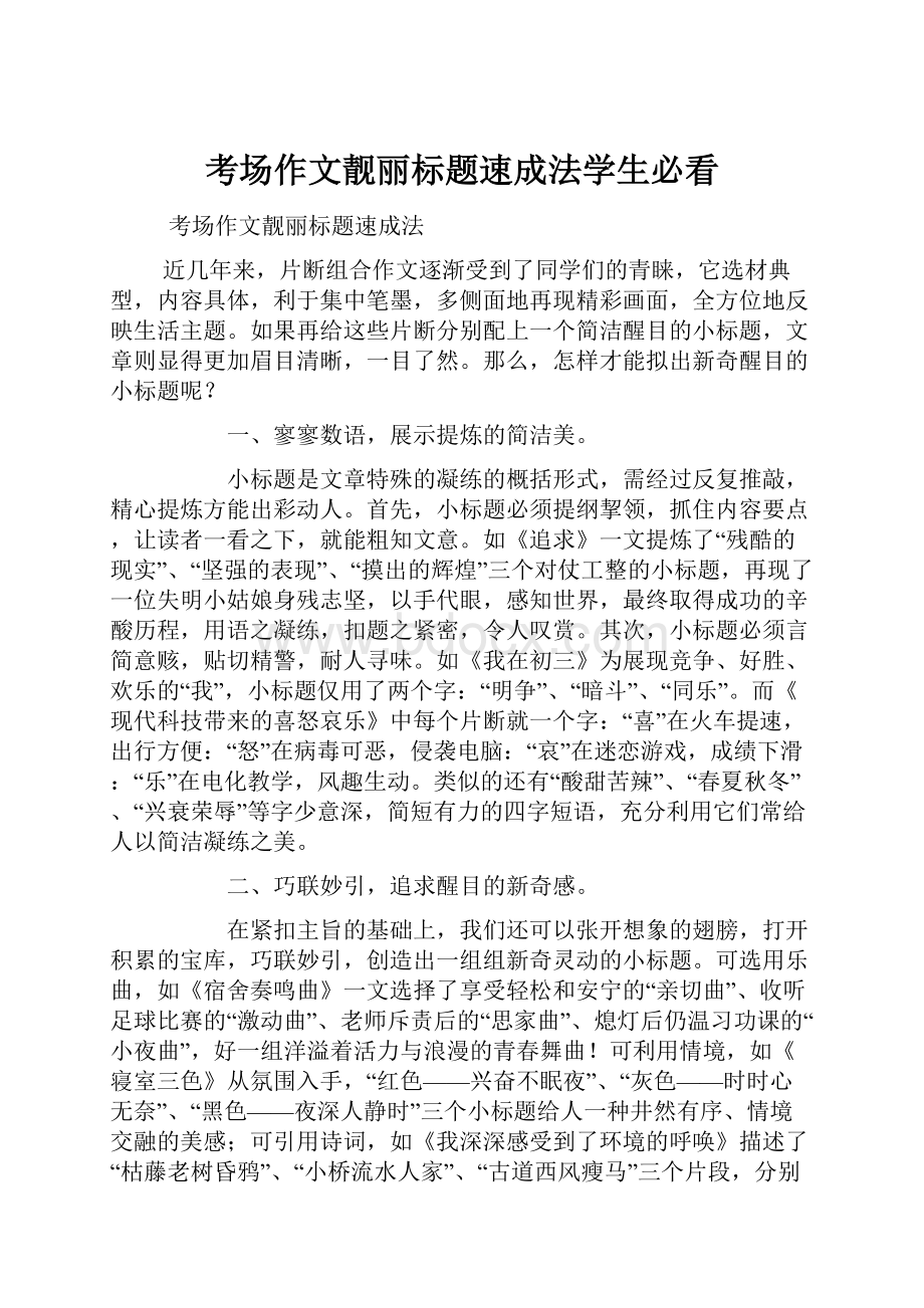 考场作文靓丽标题速成法学生必看Word格式.docx_第1页