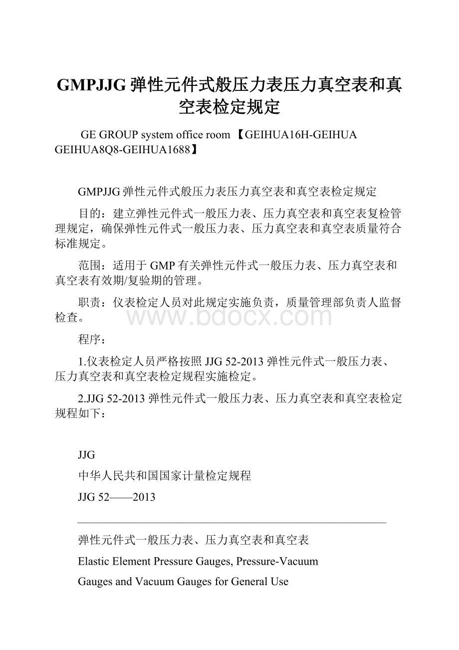 GMPJJG弹性元件式般压力表压力真空表和真空表检定规定.docx