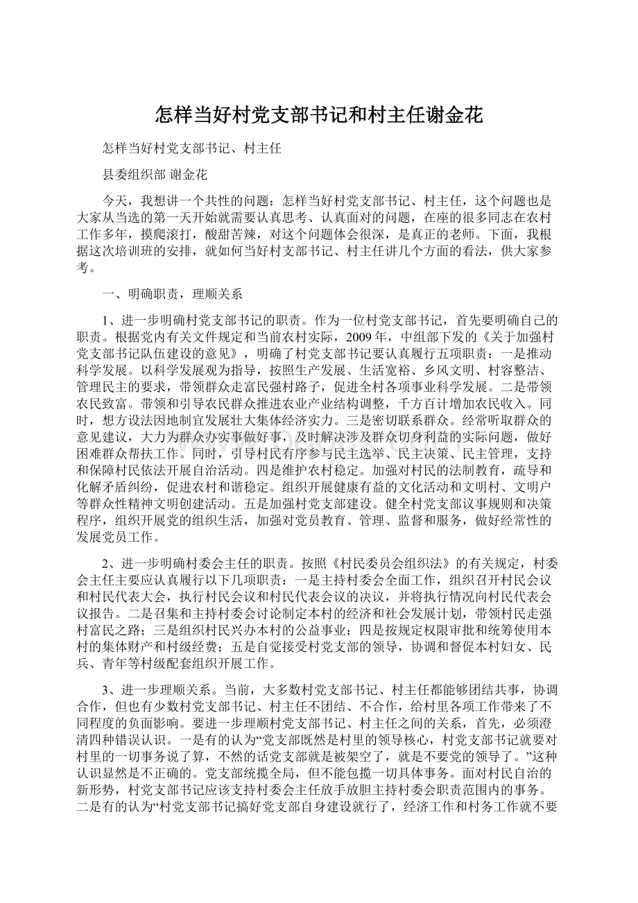 怎样当好村党支部书记和村主任谢金花.docx