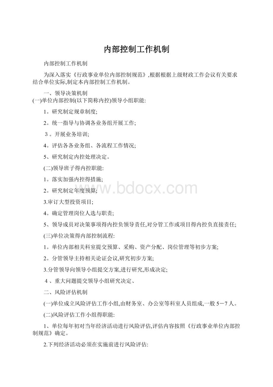 内部控制工作机制.docx_第1页