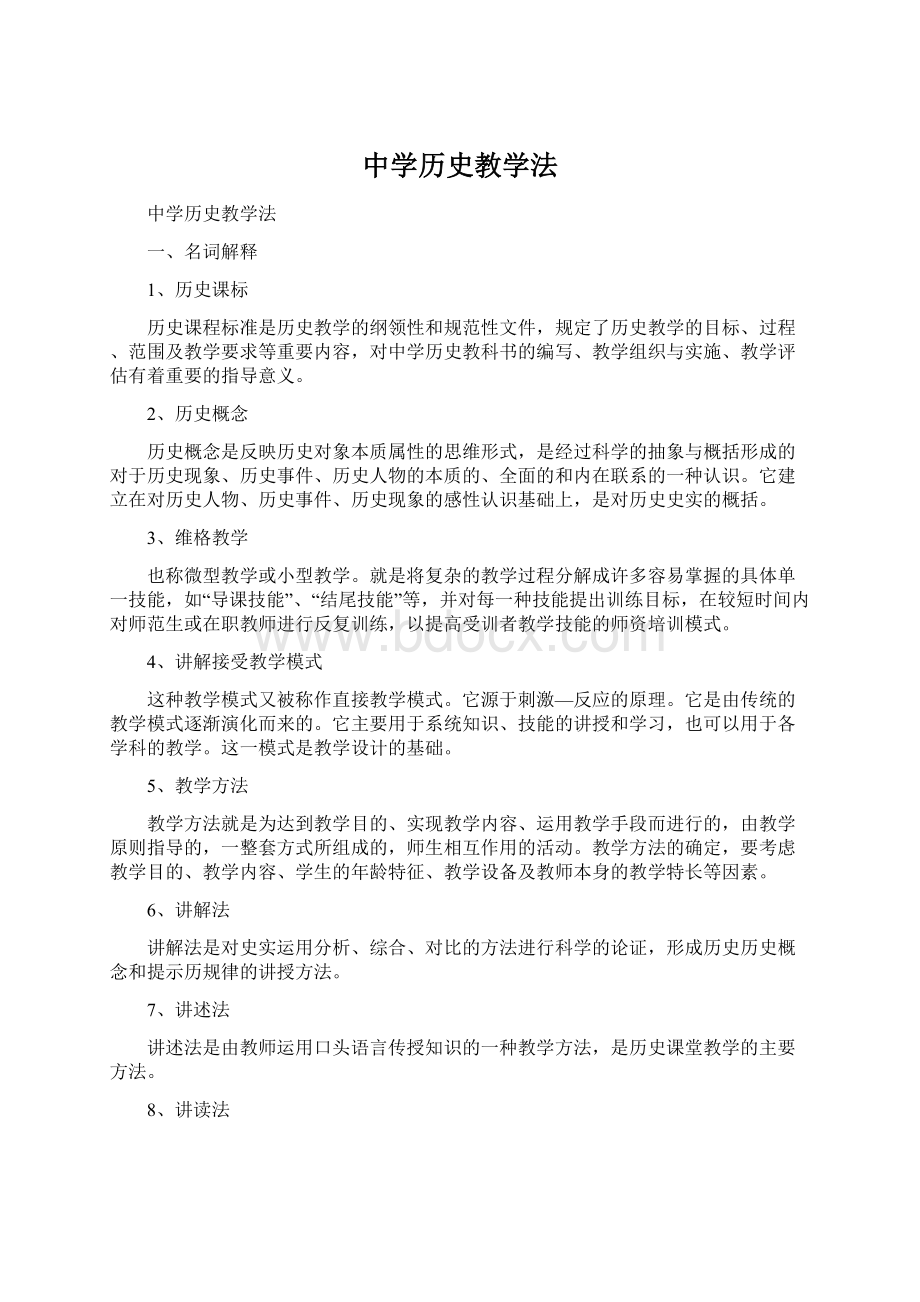 中学历史教学法文档格式.docx_第1页