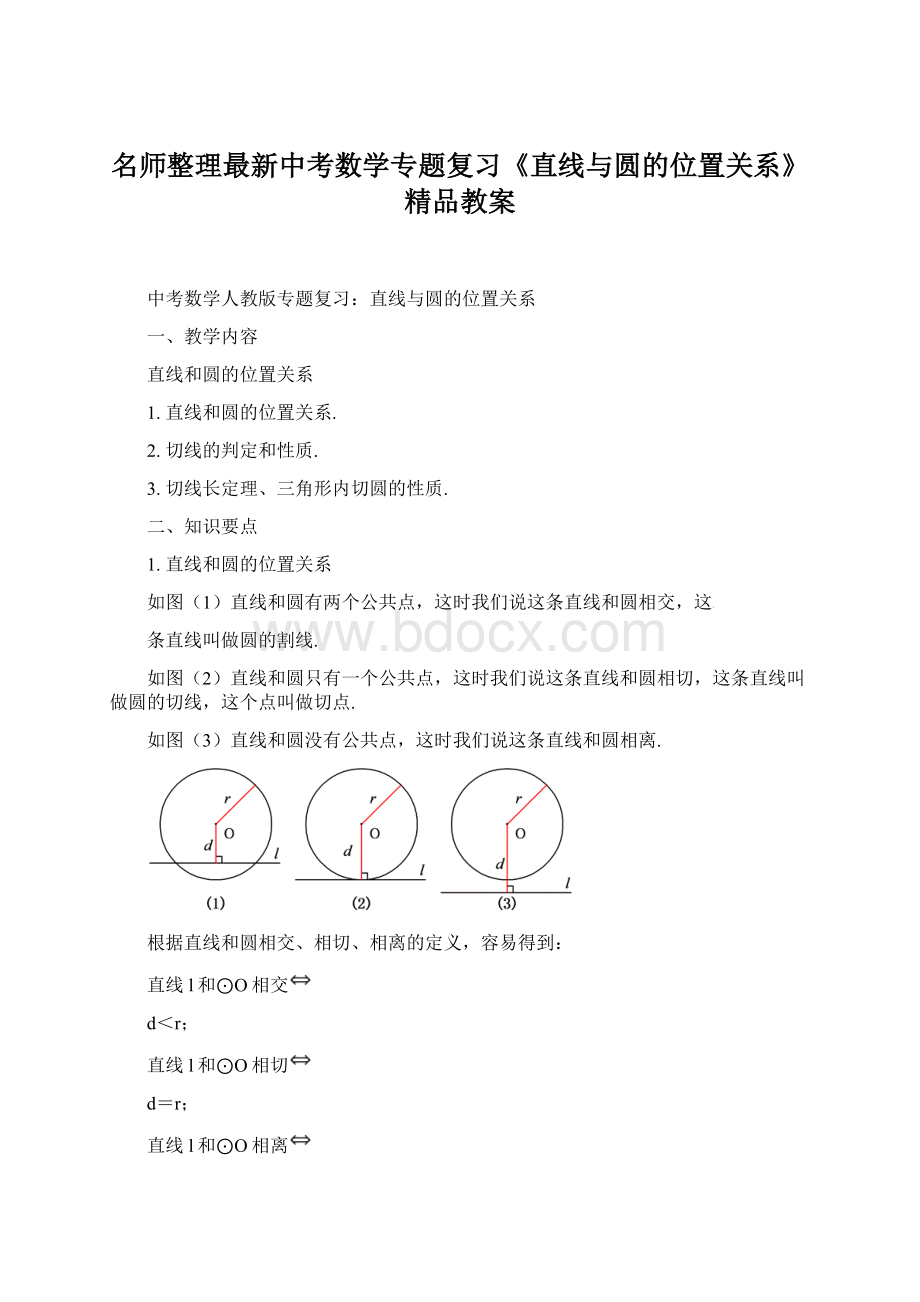 名师整理最新中考数学专题复习《直线与圆的位置关系》精品教案.docx_第1页