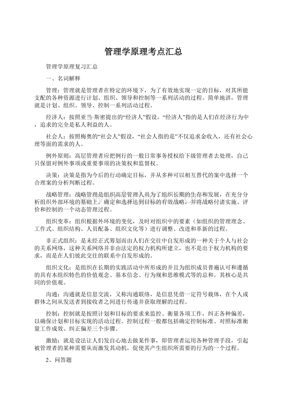 管理学原理考点汇总.docx_第1页