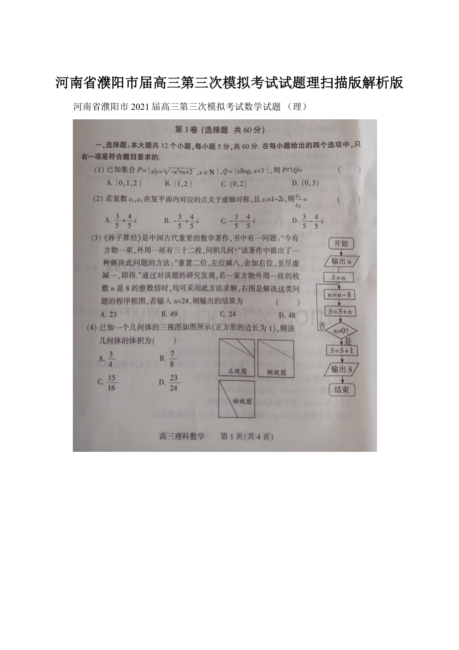 河南省濮阳市届高三第三次模拟考试试题理扫描版解析版.docx