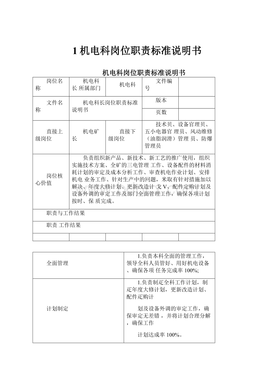 1机电科岗位职责标准说明书Word格式文档下载.docx_第1页