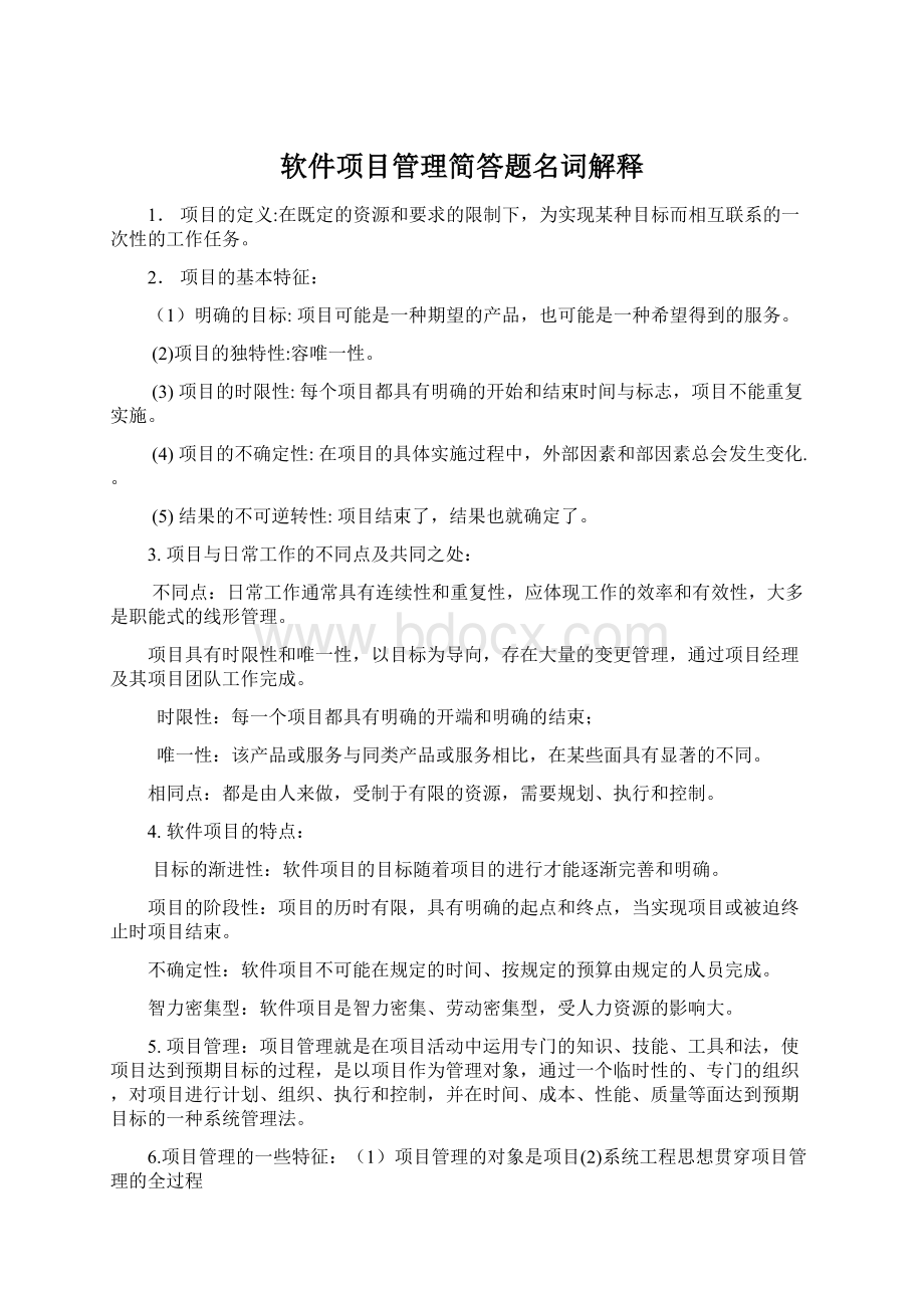 软件项目管理简答题名词解释.docx