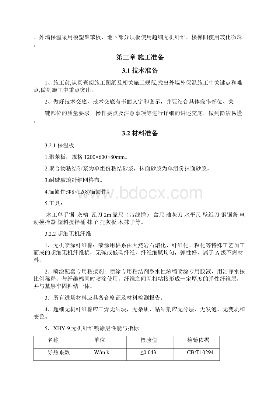 京棉危改项目保温施工方案Word下载.docx_第2页