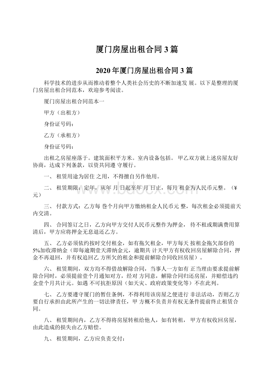 厦门房屋出租合同3篇Word格式文档下载.docx_第1页