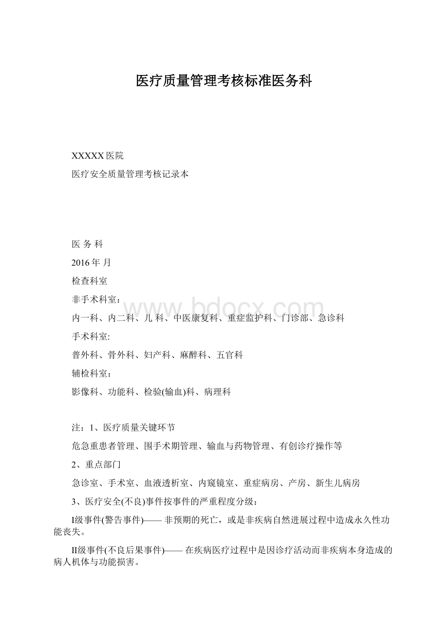 医疗质量管理考核标准医务科Word文档格式.docx