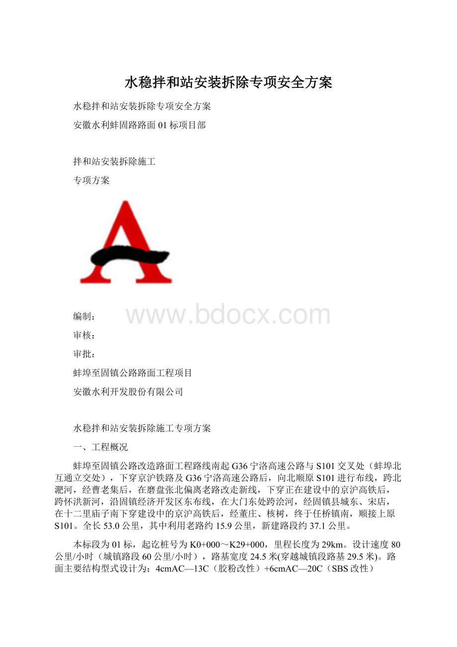 水稳拌和站安装拆除专项安全方案.docx_第1页