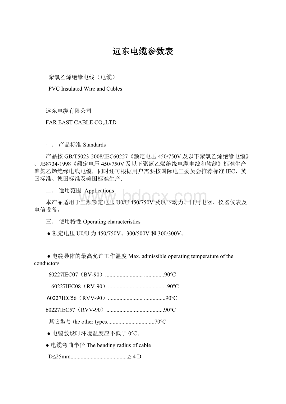 远东电缆参数表Word文档下载推荐.docx