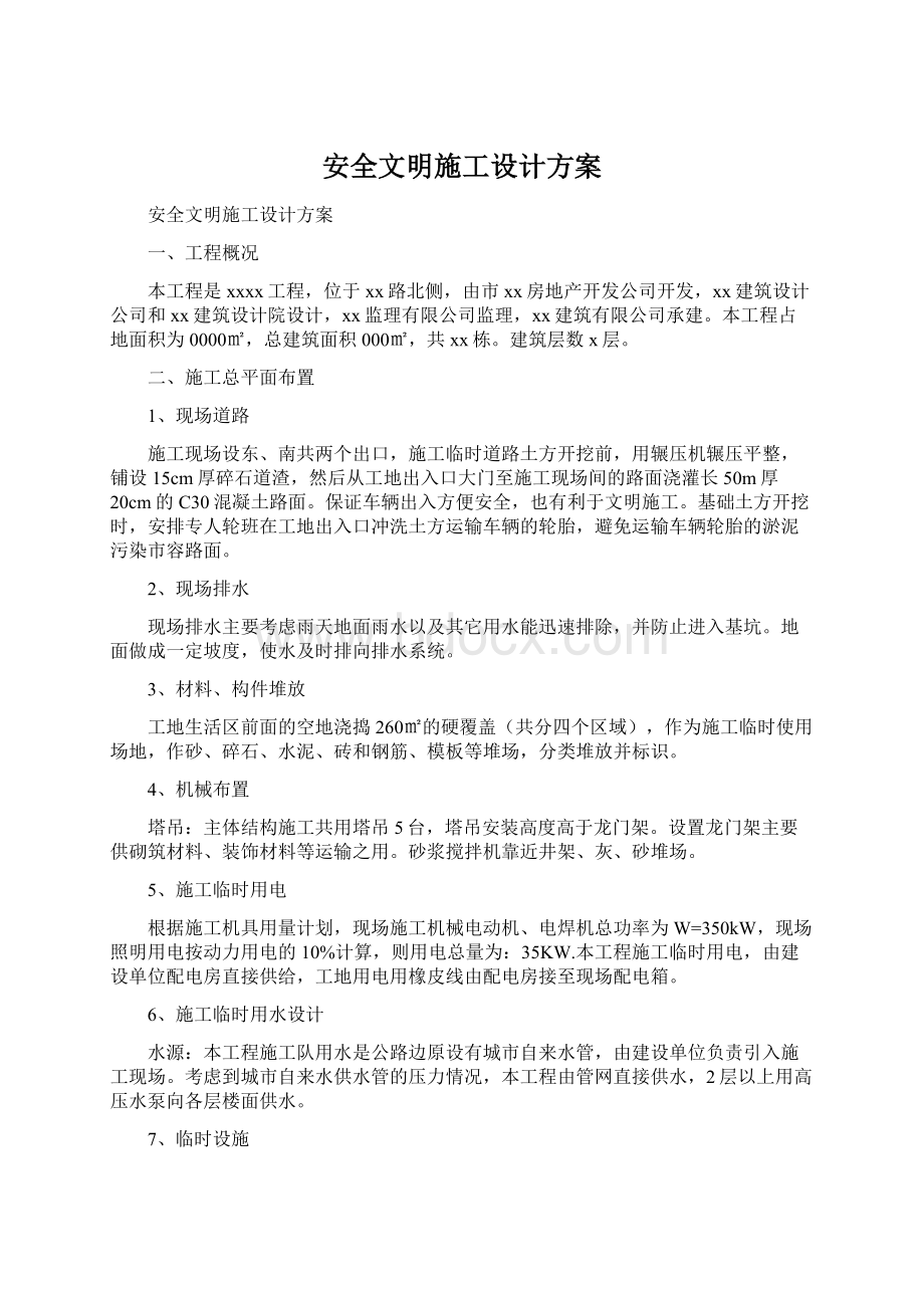 安全文明施工设计方案.docx_第1页