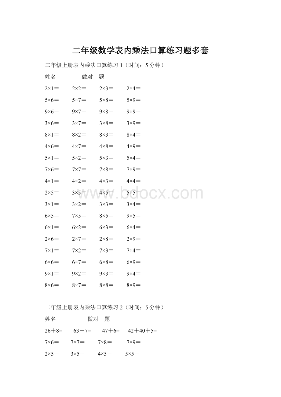 二年级数学表内乘法口算练习题多套.docx