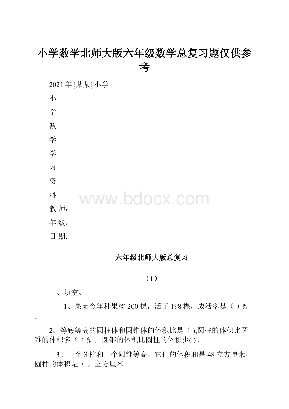 小学数学北师大版六年级数学总复习题仅供参考Word格式文档下载.docx