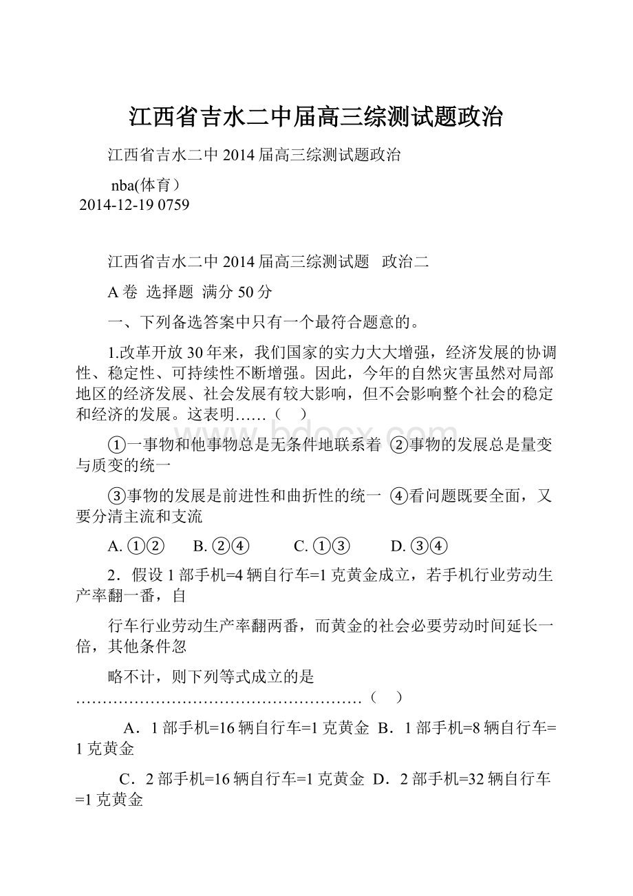 江西省吉水二中届高三综测试题政治Word格式文档下载.docx