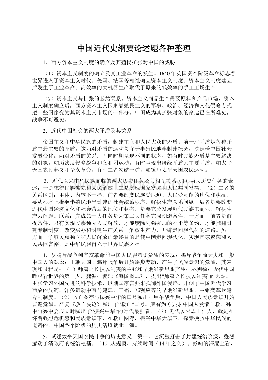 中国近代史纲要论述题各种整理.docx_第1页