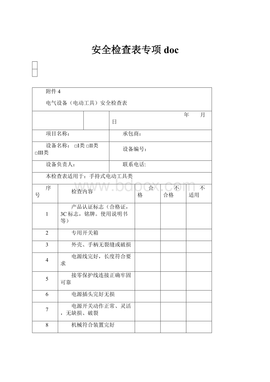 安全检查表专项doc.docx_第1页