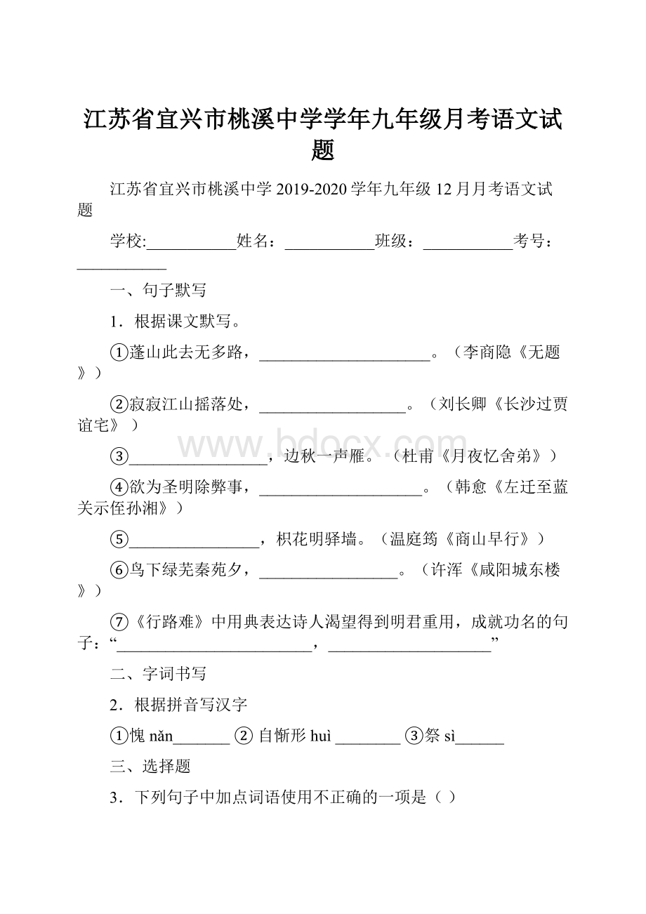 江苏省宜兴市桃溪中学学年九年级月考语文试题.docx_第1页