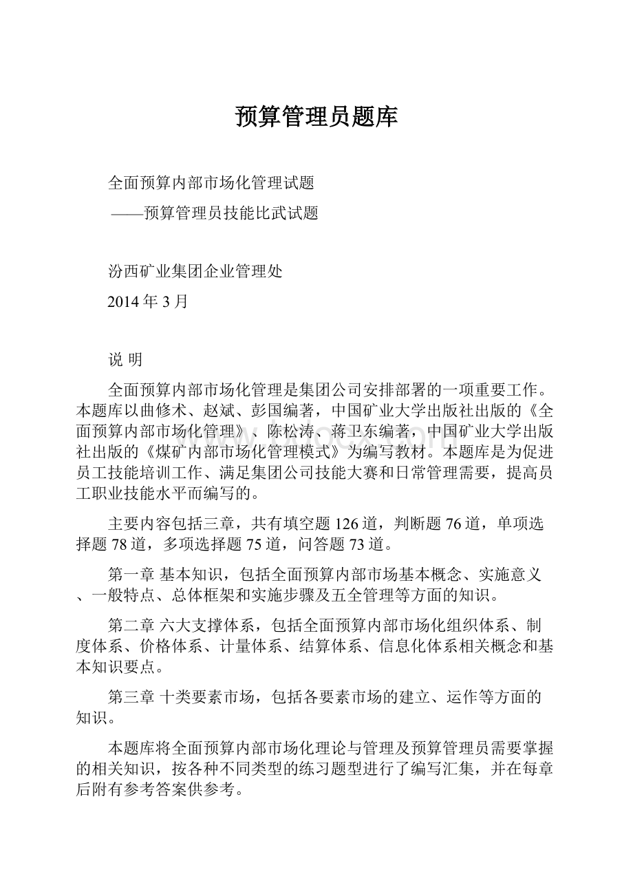 预算管理员题库Word下载.docx_第1页