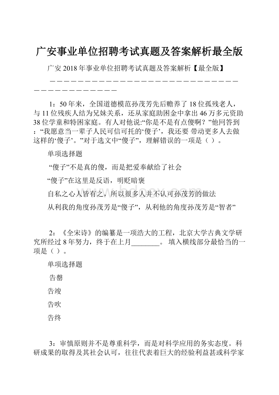 广安事业单位招聘考试真题及答案解析最全版.docx