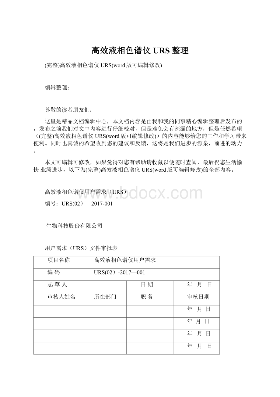 高效液相色谱仪URS整理文档格式.docx