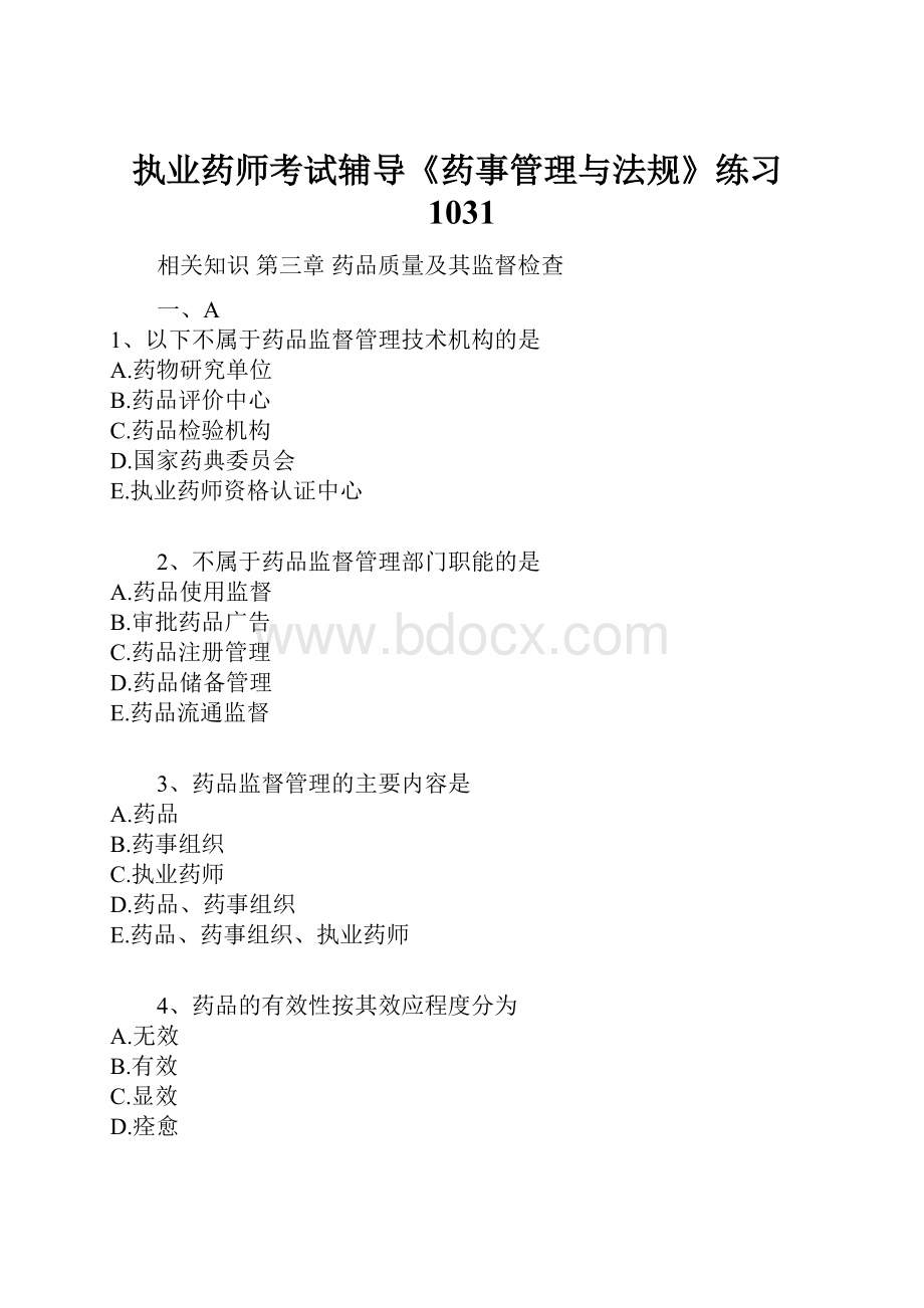 执业药师考试辅导《药事管理与法规》练习1031.docx