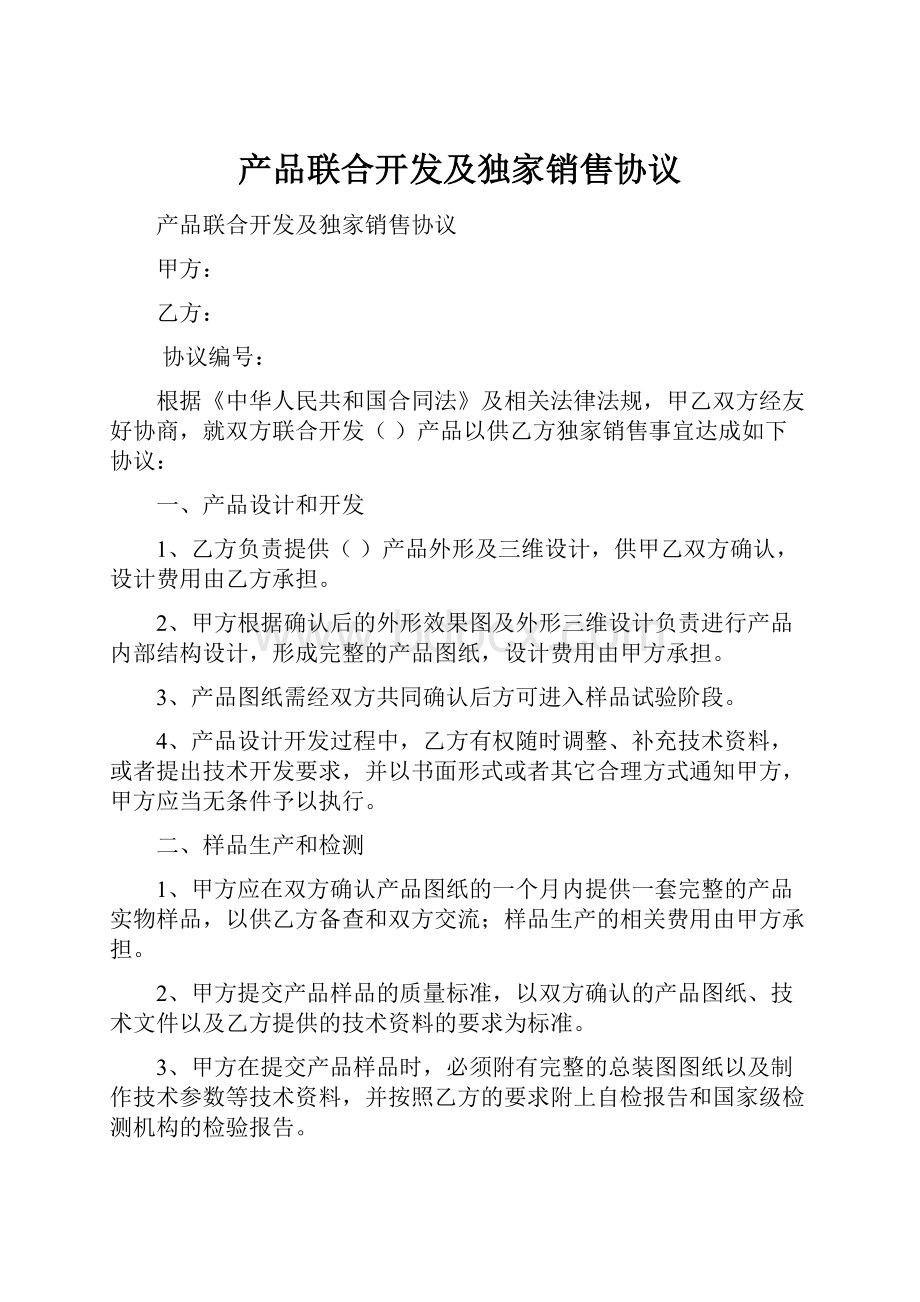 产品联合开发及独家销售协议.docx_第1页