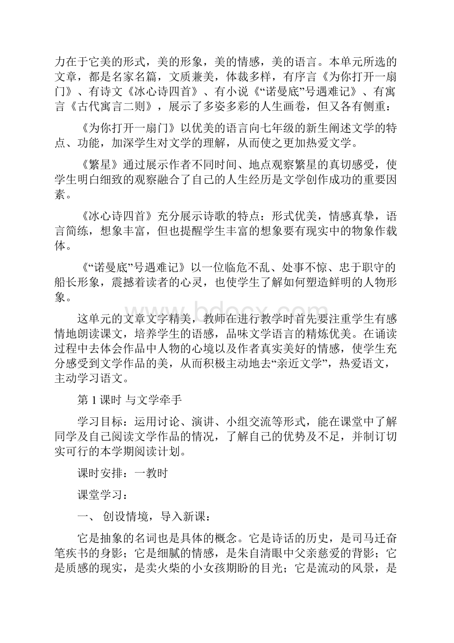 苏教版语文七年级上册第一单元教学设计Word格式.docx_第2页